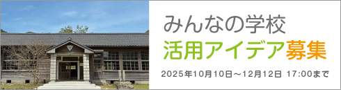 みんなの学校活用アイデア募集 2025年10月10日〜12月1日17:00まで